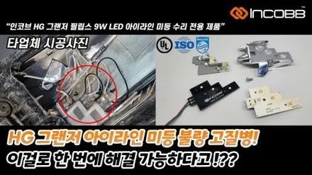 HG 그랜저 아이라인 미등 수리 필립스 LED 전용 부품으로 불량 해결 / 부산,김해