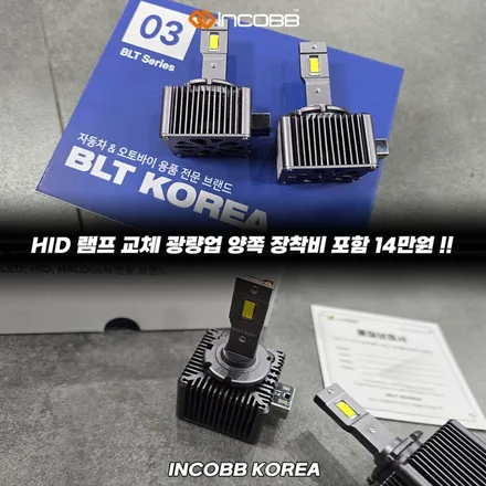공임 포함 양쪽 14만원 HID 전구 교체 LED 전조등 광량 업그레이드 싼타페 DM 야간 시야 개선 반사판 교체까지 한 번에 인코브 본사 / 부산,김해