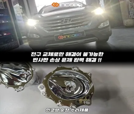 싼타페DM 반사판 수리 교체 비용 양쪽 17만 감사행사 마지막 놓치지 마세요 / 부산,김해