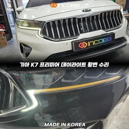 파격 할인 19만 K7 프리미어 데이라이트 황변 DRL 주간주행등  변색 수리 점등 불량  문제 해결 인코브 본사 / 부산,김해