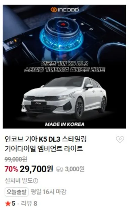 K5 DL3 엠비언트 라이트 기어다이얼 LED DIY / 부산,김해