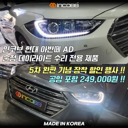아반떼 AD 데이라이트 DRL 점등 불량 수리, 헤드램프 교체 없이 해결 / 부산,김해