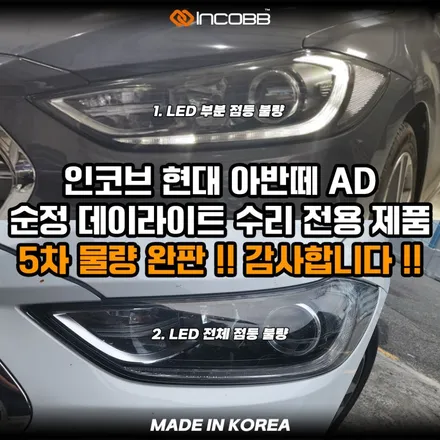 1세트 99,000원 아반떼AD 데이라이트 주간주행등 점등불량 원인과 수리 비용 헤드라이트 교체 없이 해결 / 부산,김해