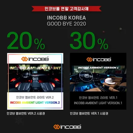 [인코브몰 소식] 2020년 연말 할인 행사!! / 저렴한 가격에 인코브 제품 구매하기 / 부산,김해