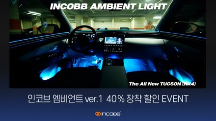올뉴K3 기아엠블럼 교체 가성비 튜닝!! 40% 인코브 엠비언트 이벤트 / 부산,김해