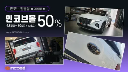 [ 엠블럼 튜닝 50% EVENT ] / 부산,김해
