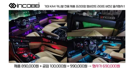 인코브 KA4 카니발 엠비언트 라이트 프리미엄 버전2 출시 장착 이벤트 소식 / 부산,김해