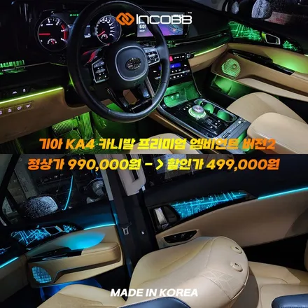 카니발 KA4 프리미엄 엠비언트 라이트 버전2 부산 인코브와 함께 하는 2025 오프라인 장착 할인 행사 / 부산,김해