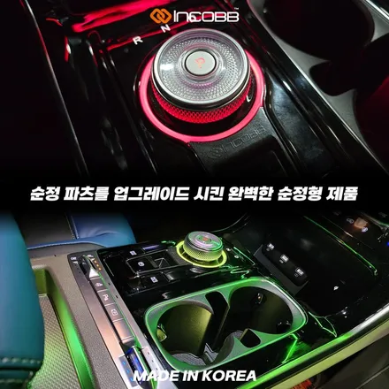 KA4 카니발 전용 순정 기어다이얼 엠비언트 라이트 감각적인 실내 포인트, 인코브가 완성합니다 / 부산,김해