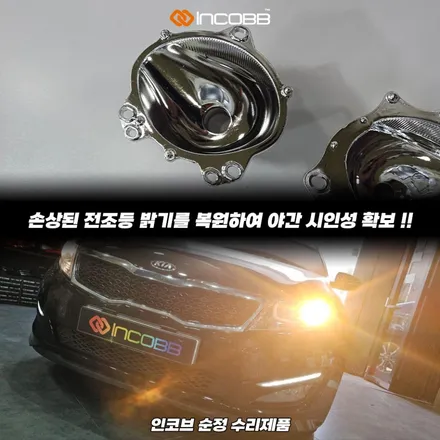 더 뉴 K5 반사판 수리 교체 공임 포함 양쪽 22만!! 광도 미달 불합격 변환빔 정기검사 / 부산,김해