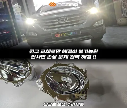 맥스크루즈 반사판 수리 행사 마지막 7대분 17만 변환빔 광도 미달 조도 부족 3000CD 이하 / 부산,김해