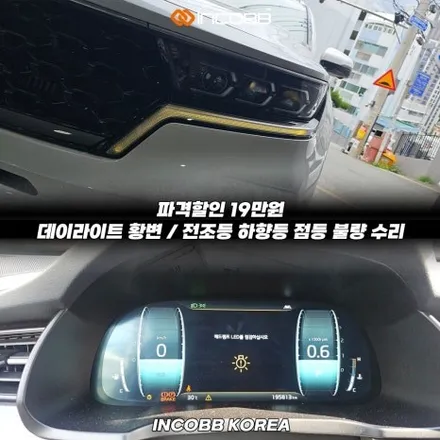 쏘렌토 MQ4 데이라이트 황변 변색 수리 19만 점등 불량 고장 문제 해결 / 부산,김해
