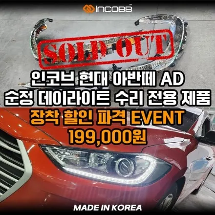 1세트 99,000원 아반떼AD 데이라이트 주간주행등 점등불량 원인과 수리 비용 헤드라이트 교체 없이 해결 / 부산,김해