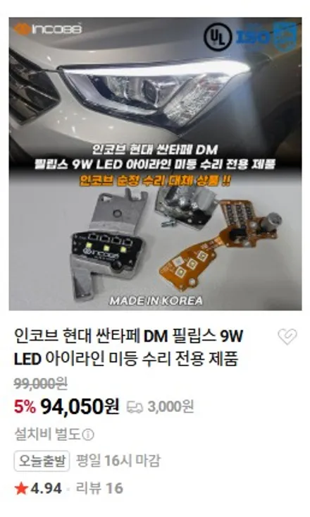 싼타페DM 아이라인 미등 수리 비용 양쪽 199,000원 인코브 본사 부산 / 부산,김해