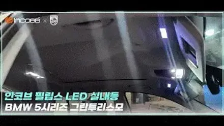 부산 엠비언트 라이트 BMW 6시리즈 무드램프 조명 시공 후기 / 부산,김해