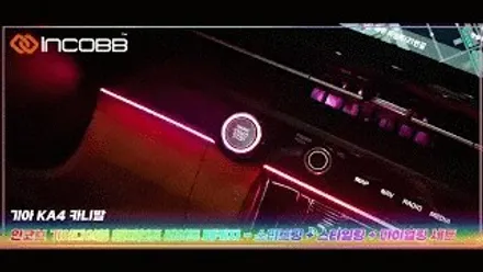 KA4 카니발 프리미엄 엠비언트 라이트 시공 9가지 디자인으로 감성을 입히다 / 부산,김해