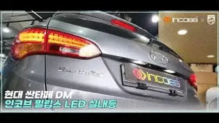 싼타페DM 헤드라이트 미등 아이라인 수리는 필립스 LED로 제작된 전용제품으로 / 부산,김해