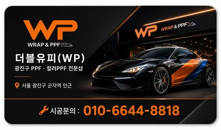 람보르기니 우라칸 전체랩핑 / 광진구 중곡동