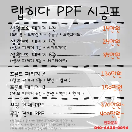 동탄용인PPF, 전체PPF 생활보호 패키지 시공은 랩히다에서
