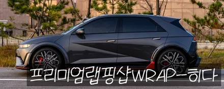 수원용인랩핑 아이오닉5 N라인 포인트 랩핑, 크롬죽이기, 부분랩핑, 디퓨저 포인트랩핑 시공 / 용인 기흥구 청덕동