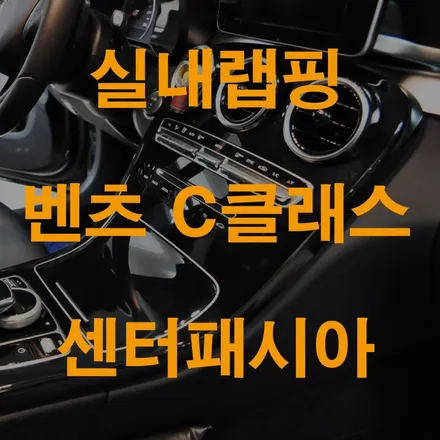 벤츠 C클래스 실내 랩핑으로 분위기 살리기! / 수원 영화동