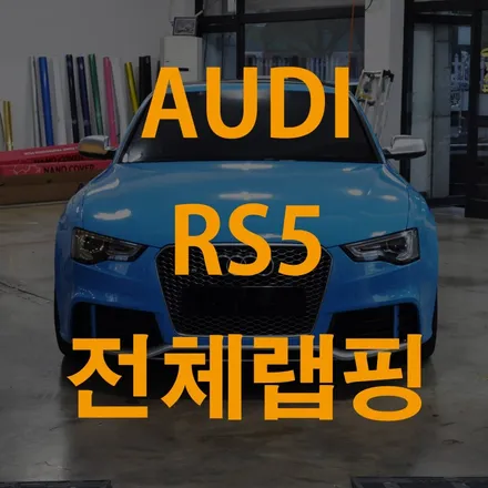 수원랩핑 아우디의 화려한 변화 / 수원 영화동