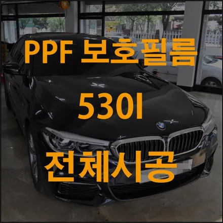 ppf 시공가격 전체 다하면 어느정도 될까? / 수원 영화동