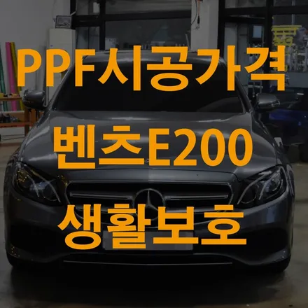 ppf시공가격 벤츠 e200에 보호필름 선택하길 잘했어요! / 수원 영화동