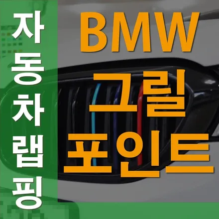 수원랩핑 bmw그릴 포인트 간단하지만 효과는 엄지척! / 수원 영화동