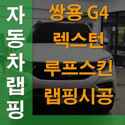 수원랩핑 g4 렉스턴 루프스킨으로 꽃단장 해봤어요! / 수원 영화동