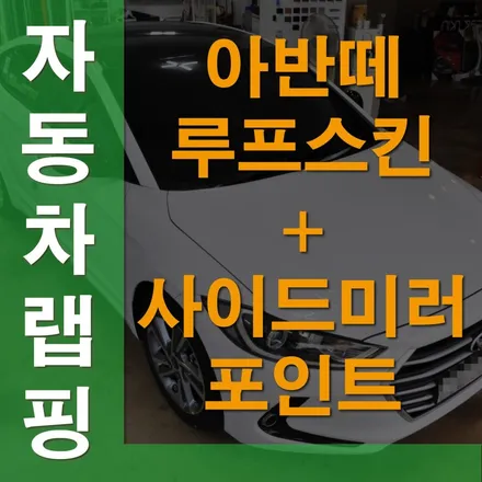 수원랩핑 아반떼에 루프스킨 해봤어요! / 수원 영화동