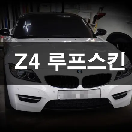 수원랩핑,  BMW Z4 투톤은 역시 잘 어울려요. / 수원 영화동