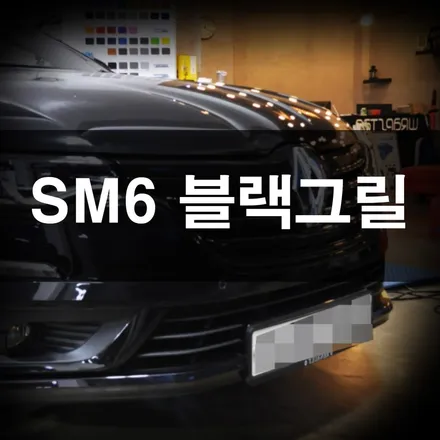 수원 자동차랩핑, sm6 올블랙은 역시 옳은 선택! / 수원 영화동