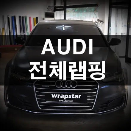 수원랩핑, 아우디에 어울리는 사틴블랙 / 수원 영화동
