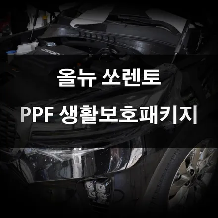 ppf 시공가격, 새 자동차를 깨끗이 지켜주세요! / 수원 영화동