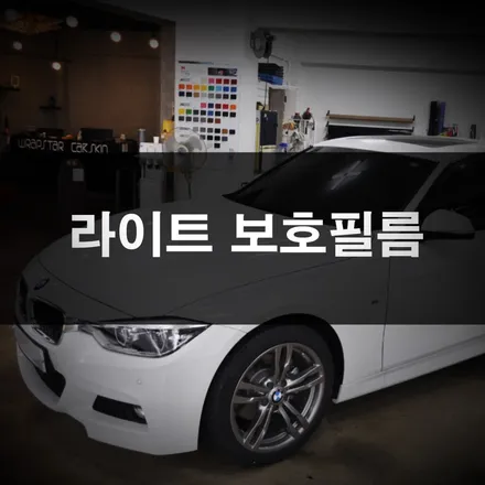 ppf 시공가격, 헤드 라이트만 해도 안심! / 수원 영화동