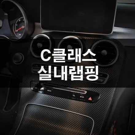 수원랩핑, 카본 패턴으로 자동차 실내 꾸미기 / 수원 영화동