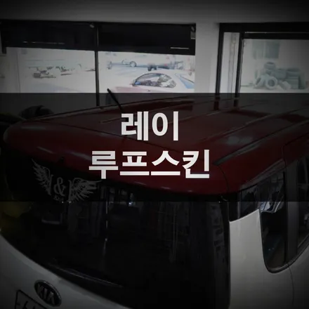 수원랩핑, 큐티하게 레이 꾸미기 / 수원 영화동