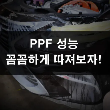 ppf 시공가격, 경차부터 슈퍼카까지 예외 없어요! / 수원 영화동