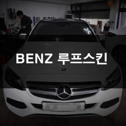 수원랩핑, 벤츠에 효과적인 드레스업 튜닝은 루프스킨! / 수원 영화동