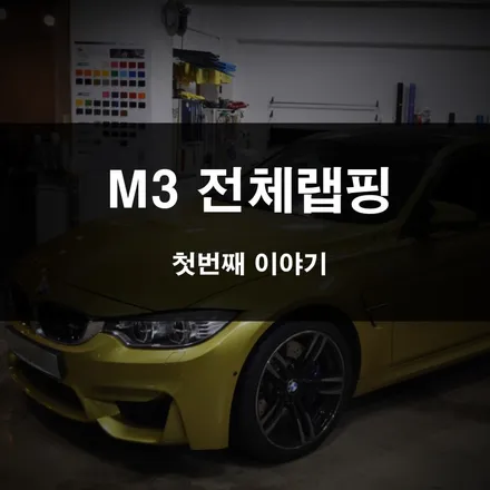 자동차 랩핑, 엠삼이 새 옷 입히기 / 수원 영화동