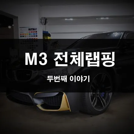 자동차 랩핑, M3 사틴블랙 완성까지 / 수원 영화동