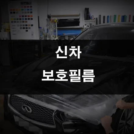 ppf 시공가격, 신차 보호는 이거면 만족해! / 수원 영화동