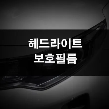 ppf 시공가격, k5 헤드라이트를 보호했어요. / 수원 영화동