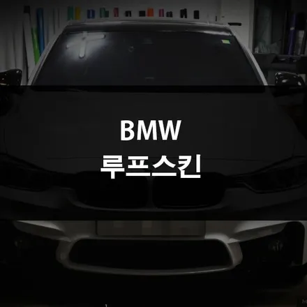 수원 랩핑, 간단한 포인트만으로 분위기 업! / 수원 영화동