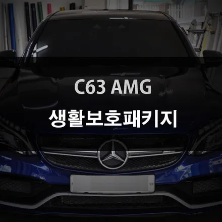 벤츠 ppf, 적당한 시공가격으로 퀄리티는 업! / 수원 영화동