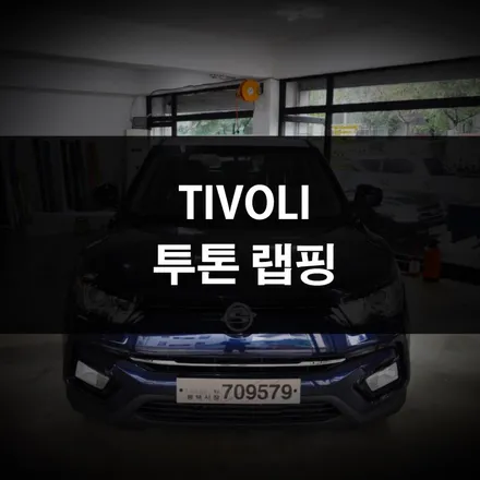 수원 자동차 랩핑, 티볼리에 잘 어울리는 루프스킨 추천 / 수원 영화동