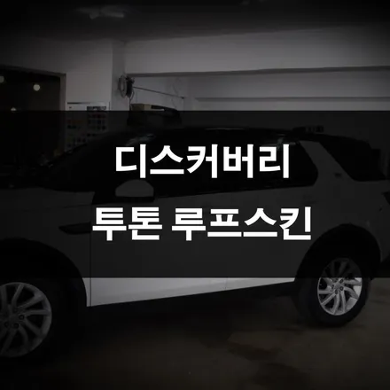 수원 루프스킨 디스커버리 투톤은 역시 잘 어울려요 / 수원 영화동