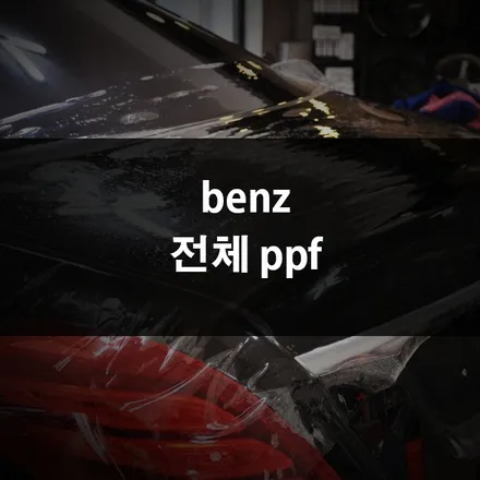 벤츠 ppf 시공가격, 보호필름으로 s63 전체랩핑 했어요! / 수원 영화동