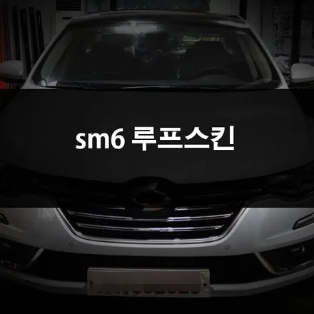 자동차 랩핑 필름을 사용해서 꾸며본 sm6 루프스킨 / 수원 영화동